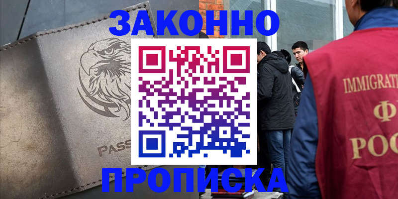 прописка законно в Снежинске